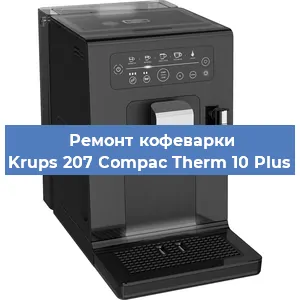 Замена дренажного клапана на кофемашине Krups 207 Compac Therm 10 Plus в Волгограде